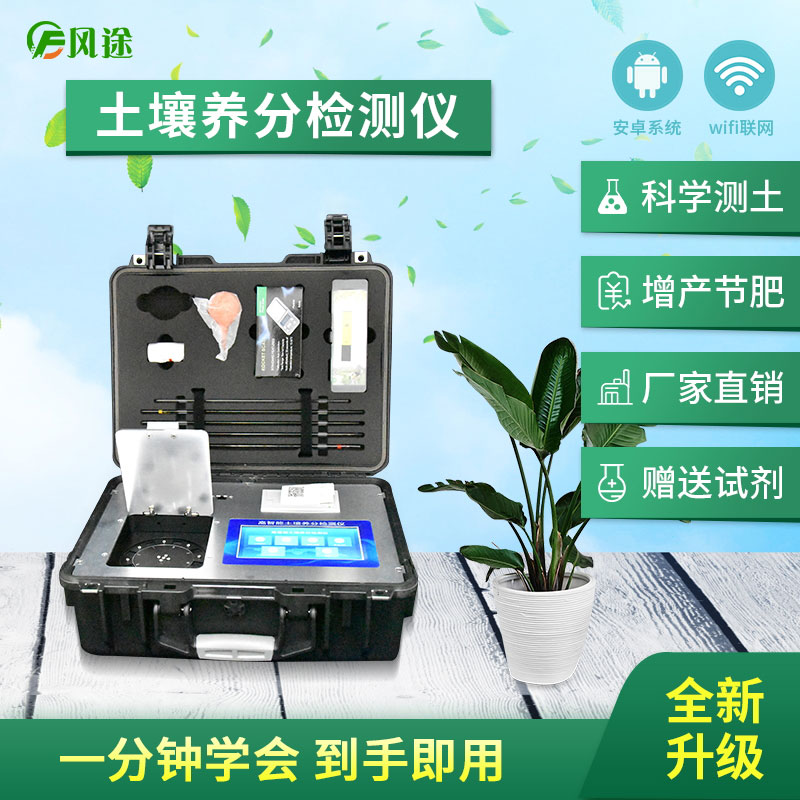 高智能土壤養(yǎng)分快速檢測(cè)儀（農(nóng)資經(jīng)銷商、農(nóng)技體系實(shí)用型）