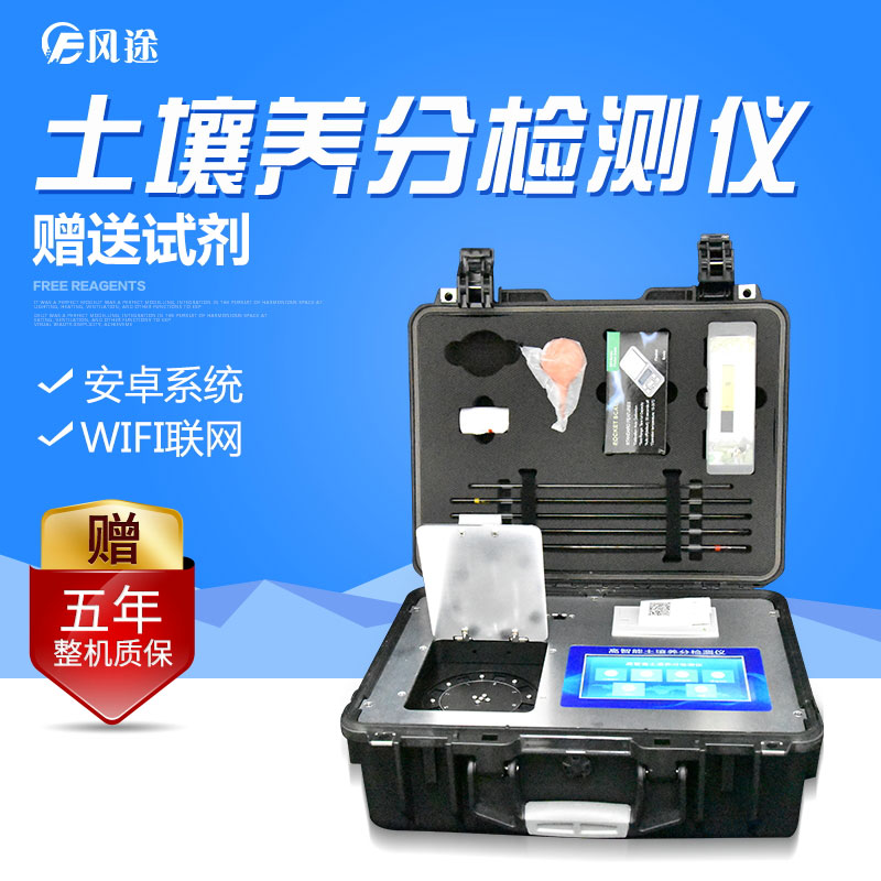 多功能型土壤養(yǎng)分速測儀速度快，價格低廉，測土“好幫手”