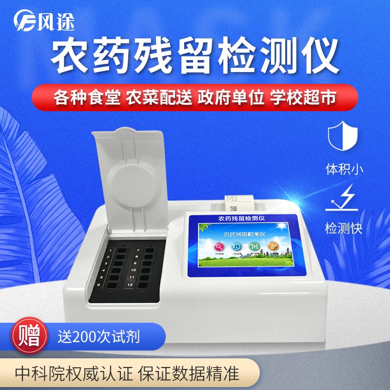 農(nóng)藥殘留檢測(cè)儀，用國(guó)家推薦方法測(cè)定果蔬農(nóng)殘