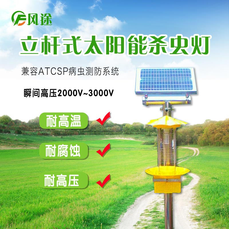 太陽能頻振式殺蟲燈，農(nóng)業(yè)綠色防控