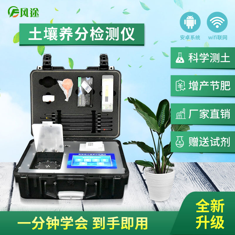 土壤養(yǎng)分檢測儀，配合測土配方施肥使用