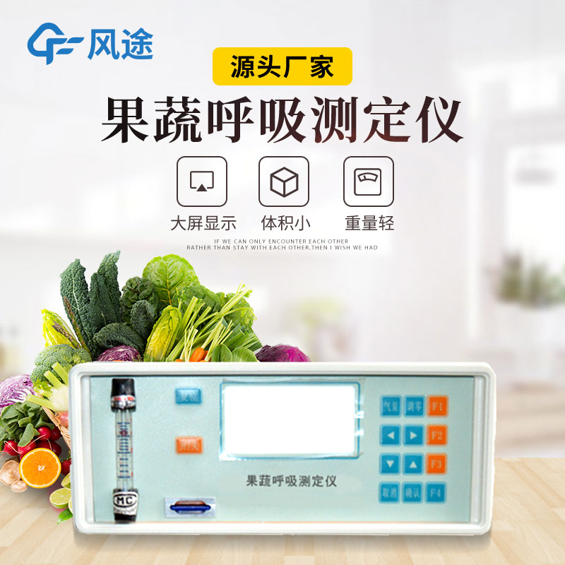 果蔬呼吸測(cè)定儀是什么儀器？有什么用？