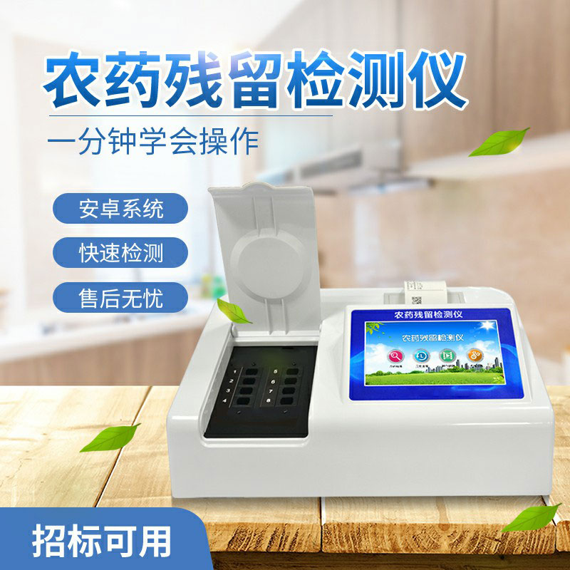 農(nóng)藥殘留檢測(cè)儀多少錢(qián)？