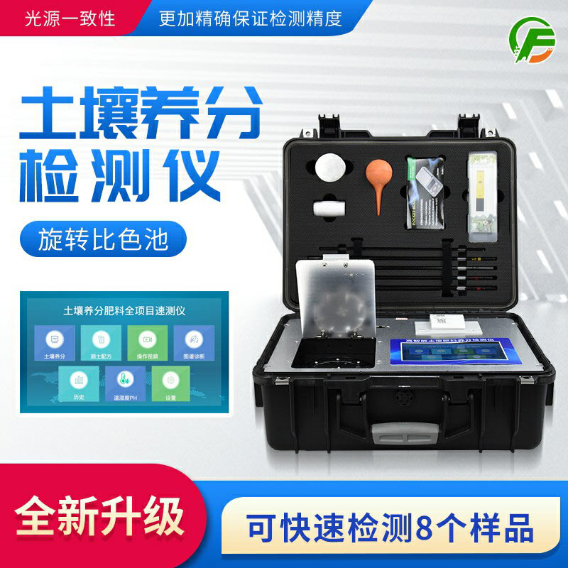 高智能土壤肥料養(yǎng)分檢測儀——便攜式手提箱設(shè)計(jì)，即時(shí)即檢