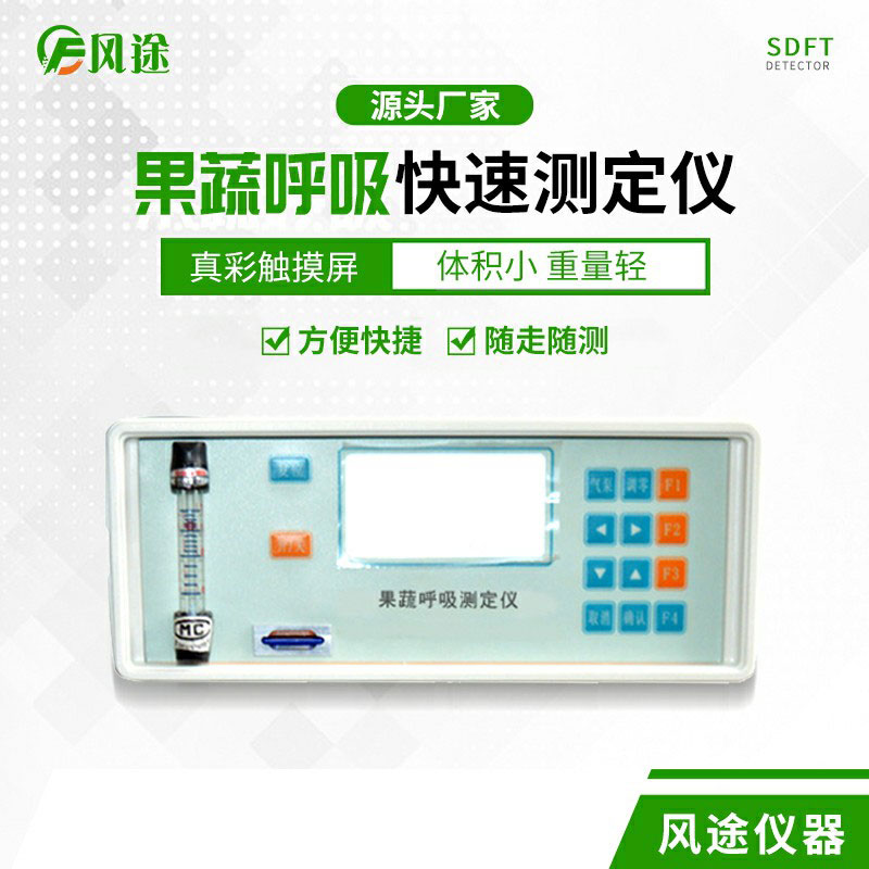 果蔬呼吸速率測(cè)定儀是什么儀器？