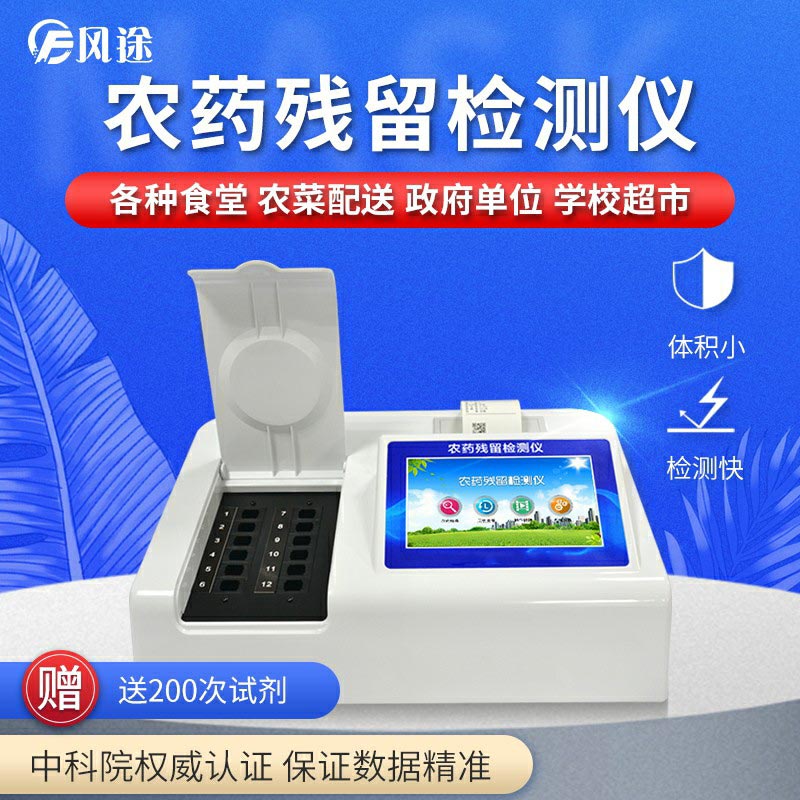 農(nóng)藥殘留檢測(cè)儀，用國(guó)家推薦方法測(cè)定果蔬農(nóng)殘