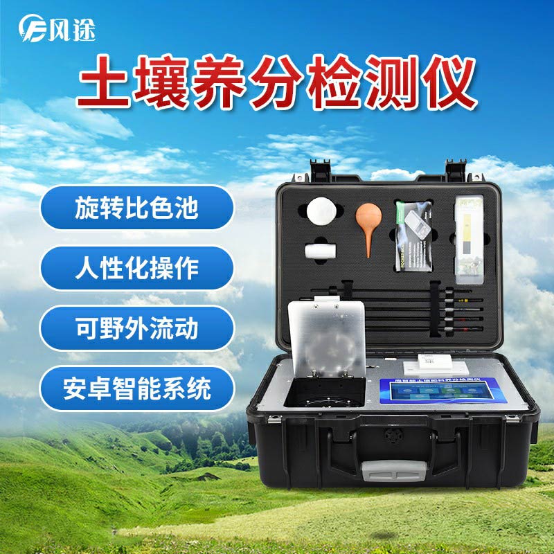 土壤養(yǎng)分檢測(cè)儀，現(xiàn)代農(nóng)業(yè)土質(zhì)檢測(cè)的儀器