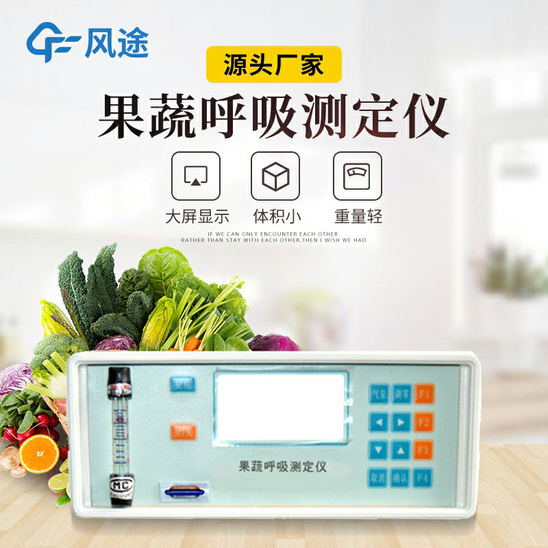果蔬呼吸測定儀是什么儀器？有什么用？