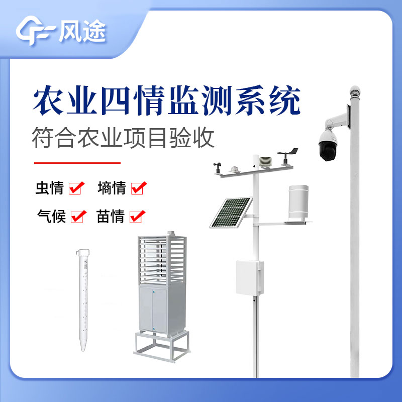 農(nóng)業(yè)四情監(jiān)測(cè)系統(tǒng)指的是什么？