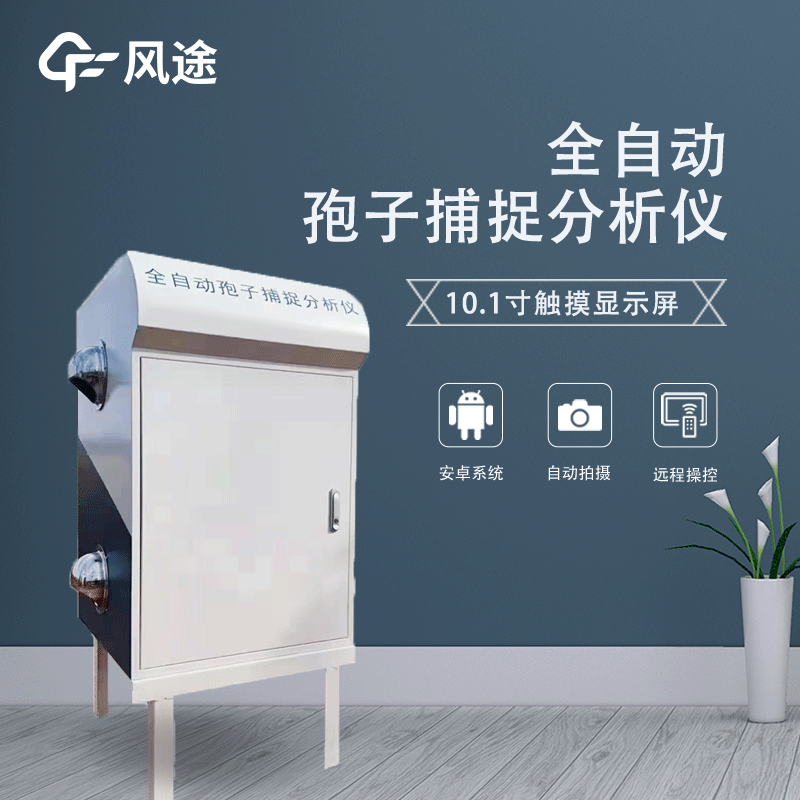 遠程拍照式孢子捕捉系統(tǒng)是什么？