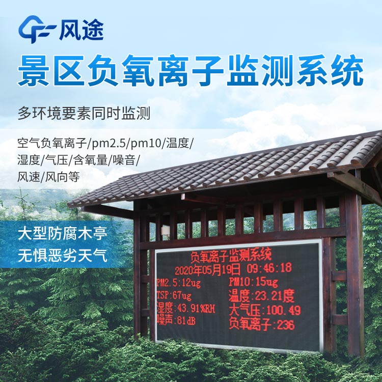 景區(qū)負(fù)氧離子監(jiān)測系統(tǒng)怎么樣？