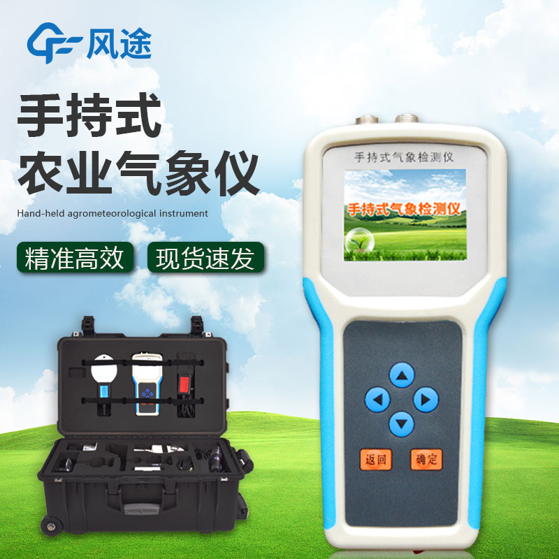 什么是手持農(nóng)業(yè)氣象監(jiān)測(cè)儀？