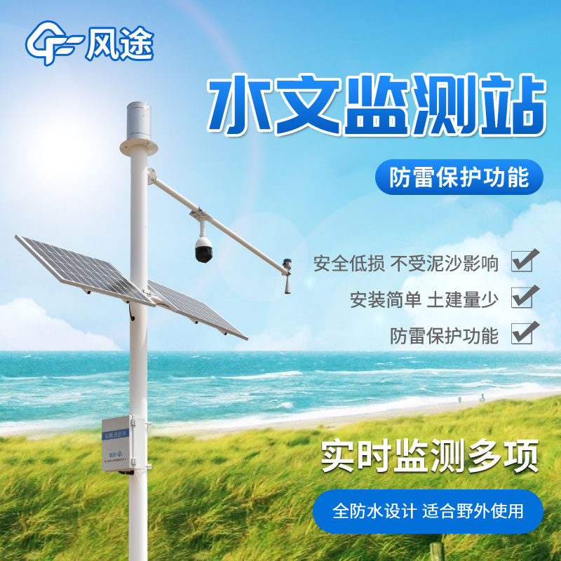 在線監(jiān)測，雷達水位雨量監(jiān)測站助您實時了解水體變化！
