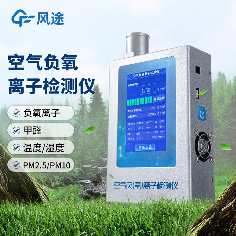 什么是多功能環(huán)境負(fù)氧離子檢測(cè)儀？