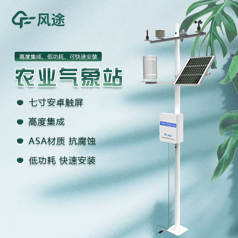 十四要素農業(yè)氣象站—多參數(shù)定制