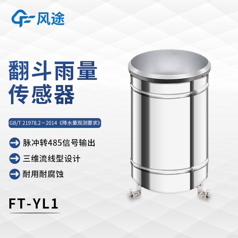 什么是翻斗式雨量傳感器？