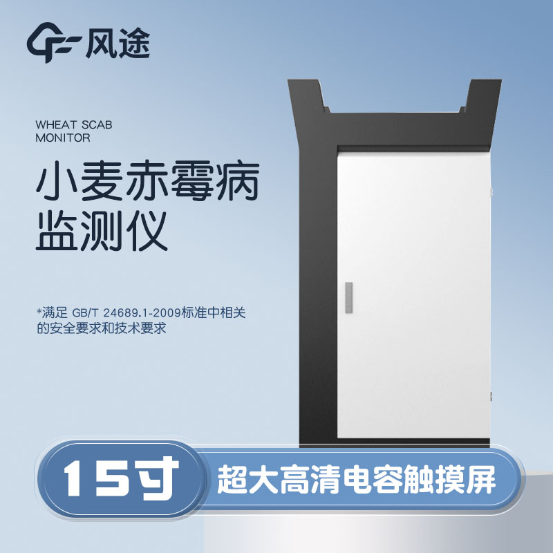 小麥赤霉病監(jiān)測儀，科學(xué)防病