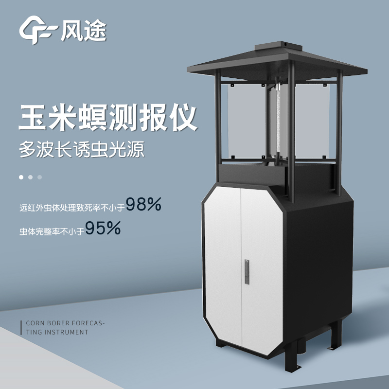 玉米螟測(cè)報(bào)儀是什么儀器？