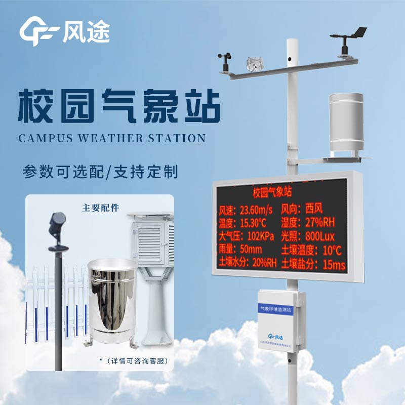 校園小型氣象站，科學(xué)探索有了新載體！