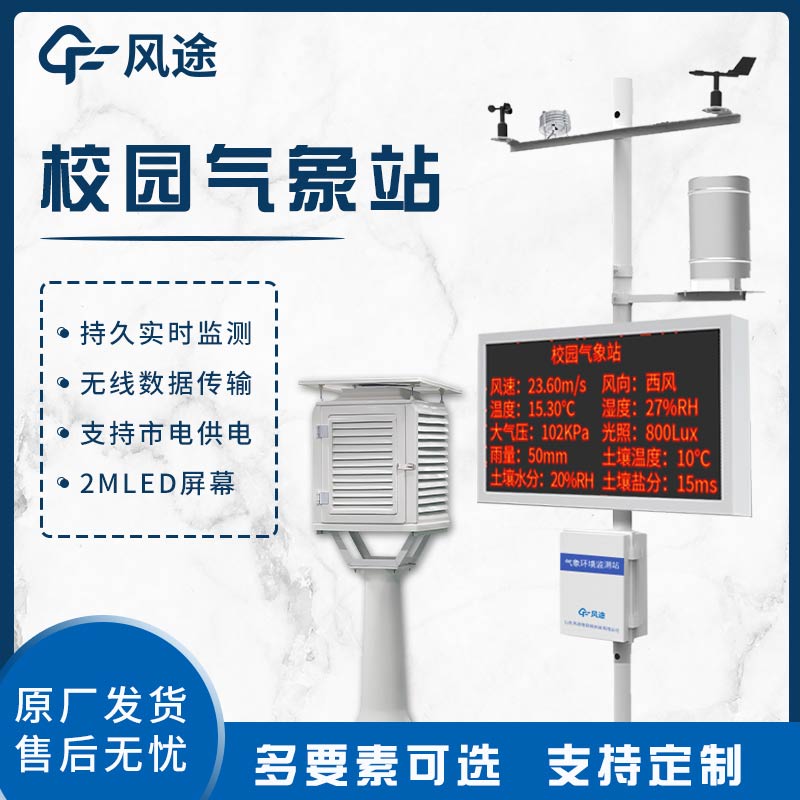 校園自動(dòng)氣象站：助力教學(xué)與科研，賦能環(huán)境與未來(lái)