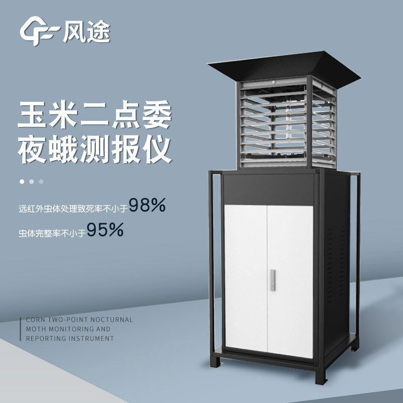 二點(diǎn)委夜蛾監(jiān)測(cè)系統(tǒng)，讓蟲(chóng)情監(jiān)測(cè)更 “聰明”