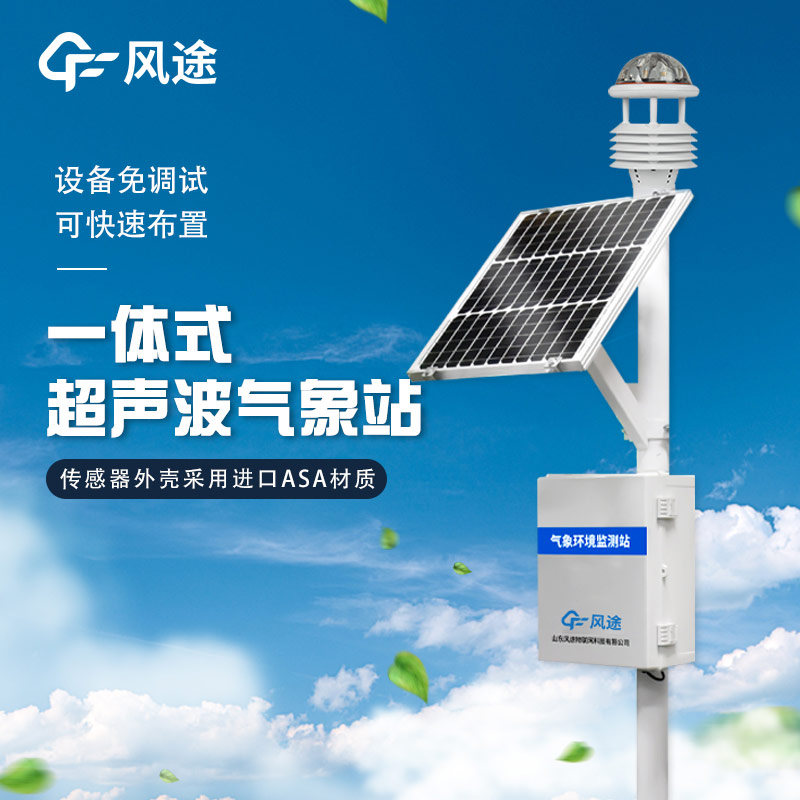 精準、靈活、高效 —— 解析超聲波微型氣象站